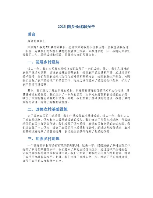2013副乡长述职报告