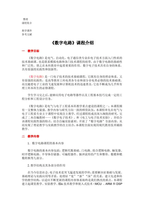 数字电路 课程简介