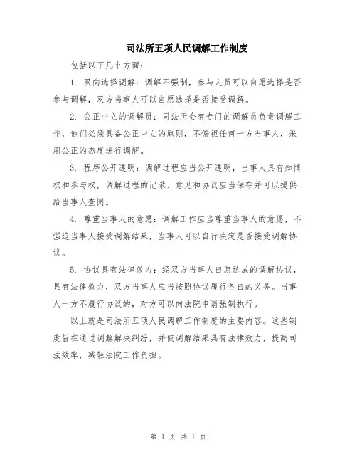 司法所五项人民调解工作制度
