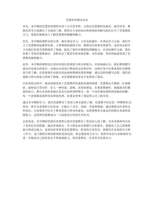 芭蕾欣赏期末总结