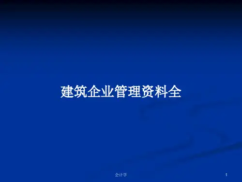建筑企业管理资料全PPT学习教案