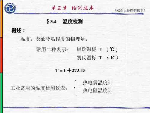 过程装备与控制工程--温度检测及仪表