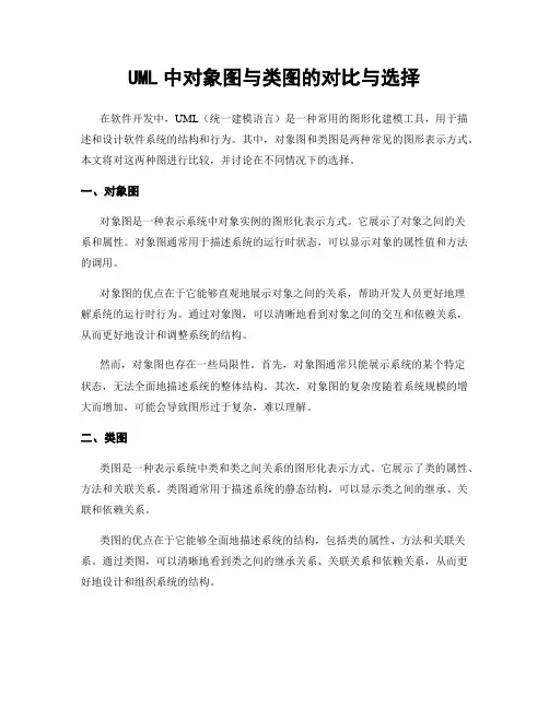 UML中对象图与类图的对比与选择