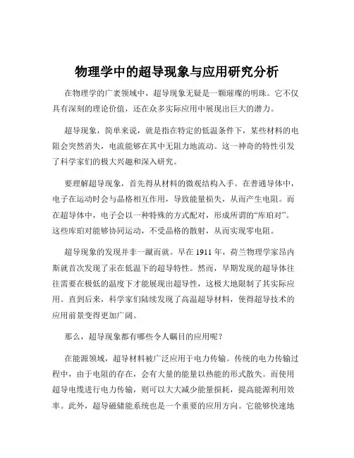 物理学中的超导现象与应用研究分析