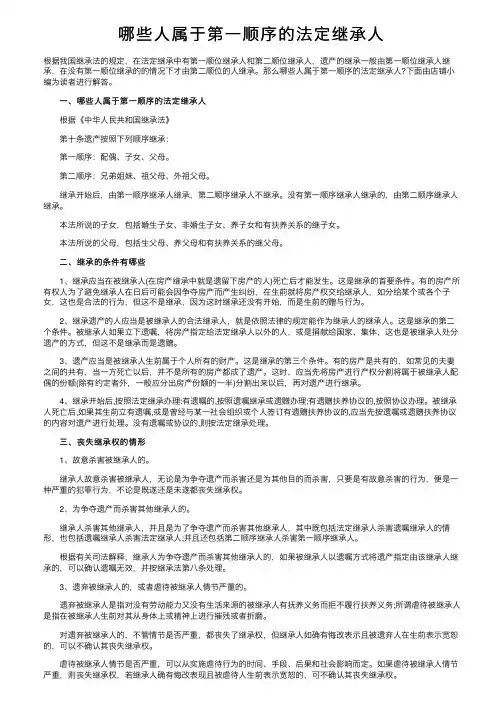 哪些人属于第一顺序的法定继承人