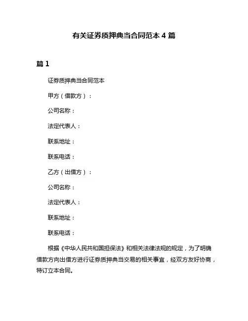 有关证券质押典当合同范本4篇