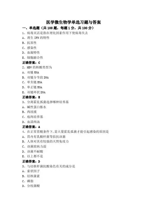 医学微生物学(专升本)单选习题与答案