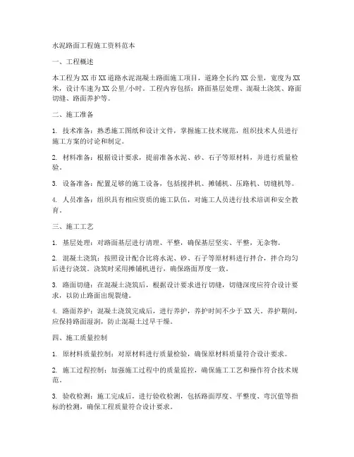 水泥路面工程施工资料范本