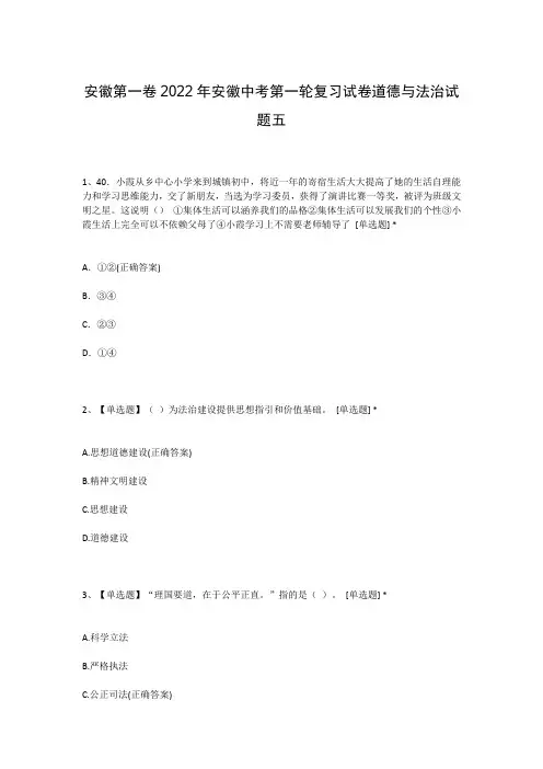 安徽第一卷2022年安徽中考第一轮复习试卷道德与法治试题五