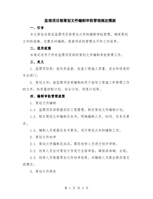 监理项目部策划文件编制审批管理规定模版