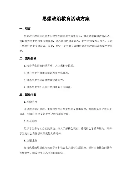 思想政治教育活动方案