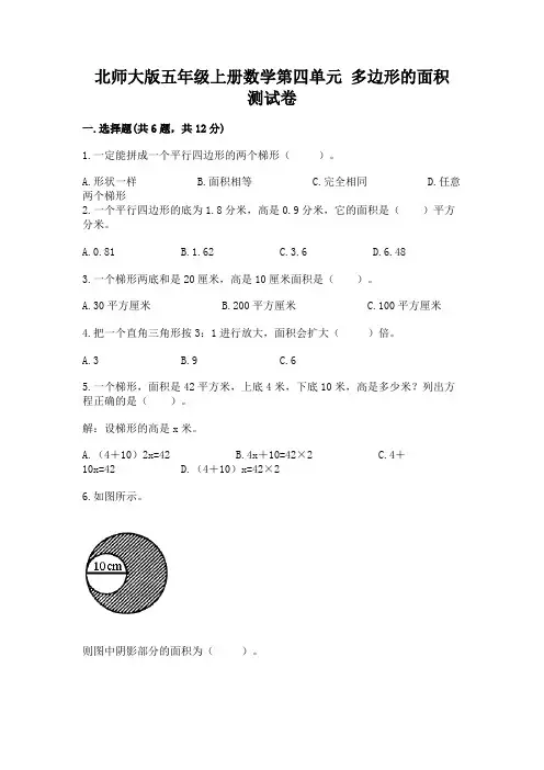 北师大版五年级上册数学第四单元-多边形的面积-测试卷含答案(黄金题型)