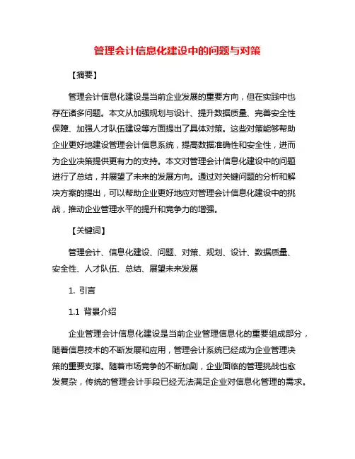 管理会计信息化建设中的问题与对策
