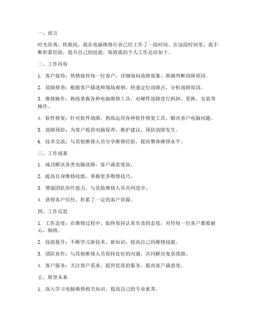 电脑维修人员个人工作总结