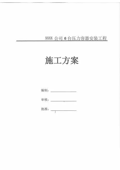 压力容器安装施工方案