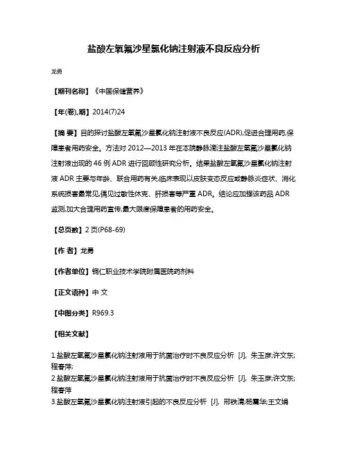 盐酸左氧氟沙星氯化钠注射液不良反应分析