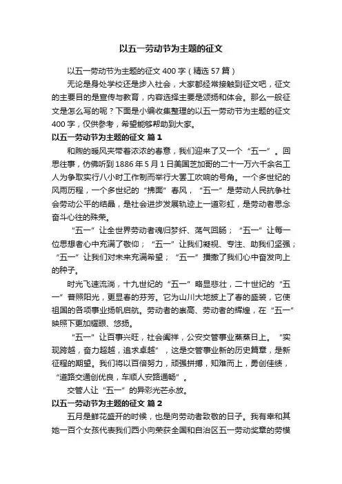 以五一劳动节为主题的征文400字（精选57篇）