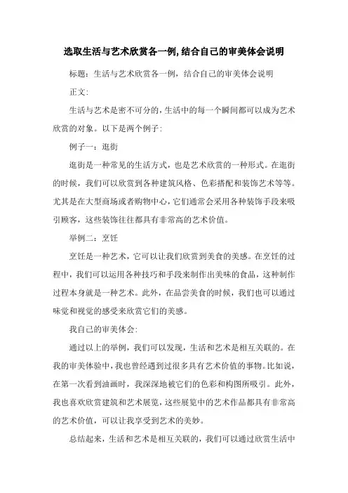 选取生活与艺术欣赏各一例,结合自己的审美体会说明