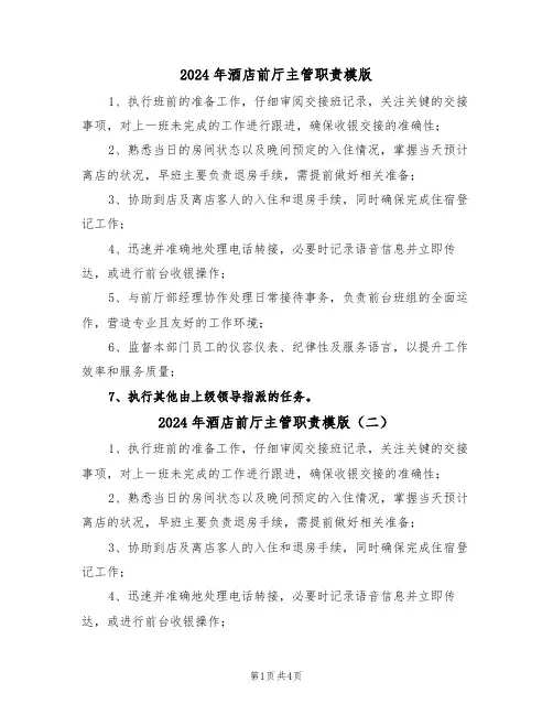 2024年酒店前厅主管职责模版（五篇）