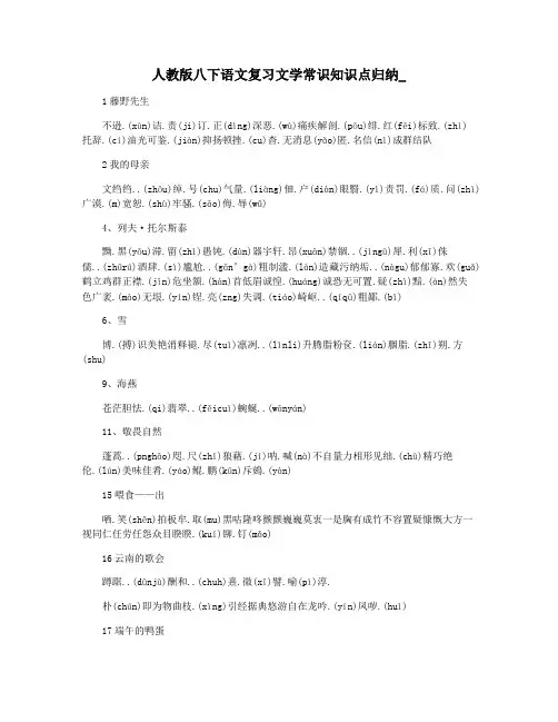 人教版八下语文复习文学常识知识点归纳_