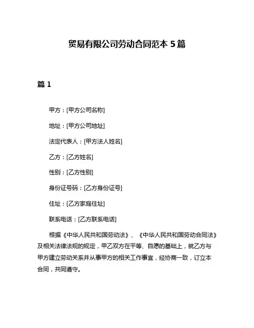 贸易有限公司劳动合同范本5篇