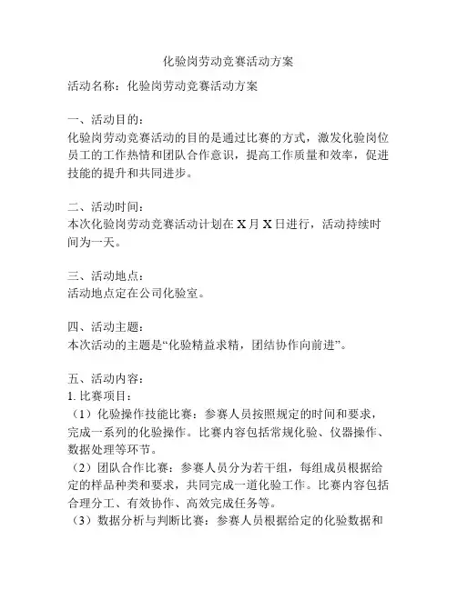 化验岗劳动竞赛活动方案