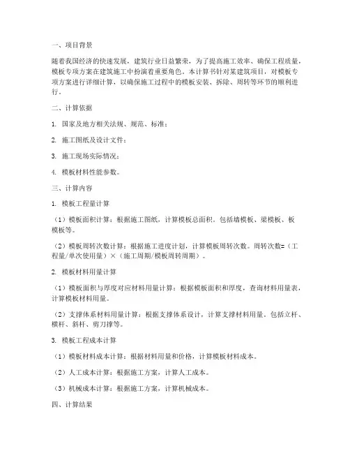 模板专项方案计算书包括