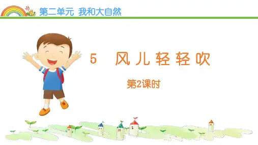 最新部编版一年级道德与法治下册《风儿轻轻吹》教学课件