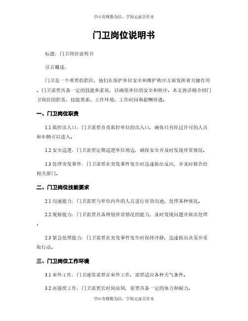 门卫岗位说明书