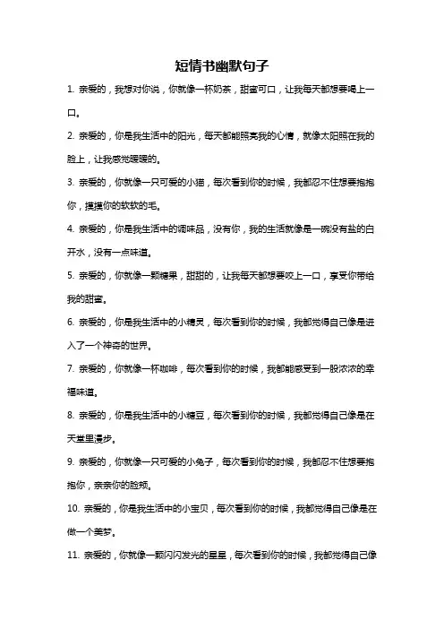 短情书幽默句子