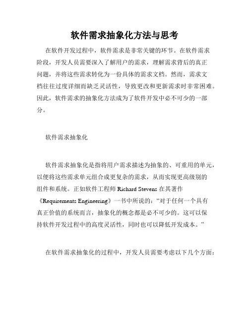 软件需求抽象化方法与思考