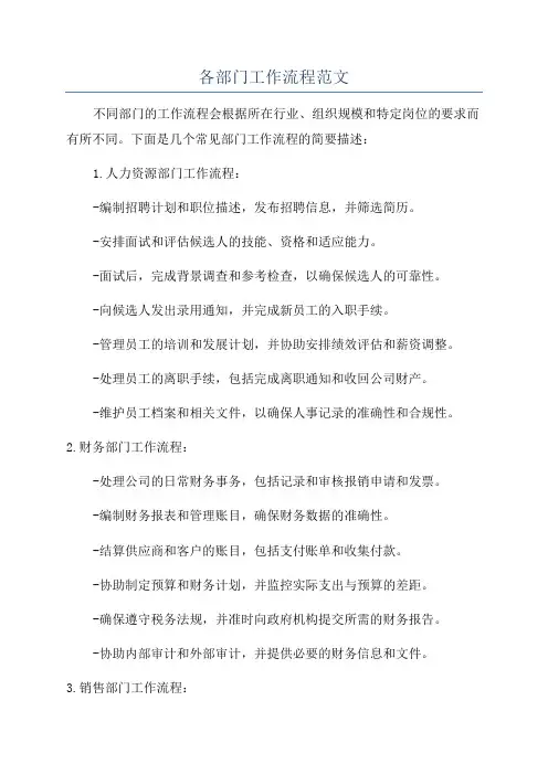各部门工作流程范文