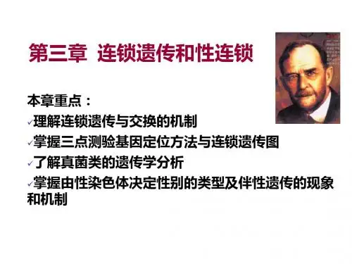 03第三章连锁遗传与性连锁201903040945