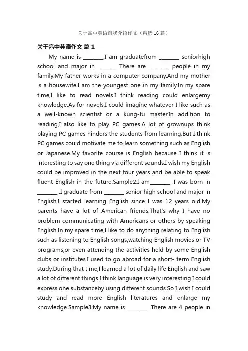 关于高中英语自我介绍作文（精选16篇）