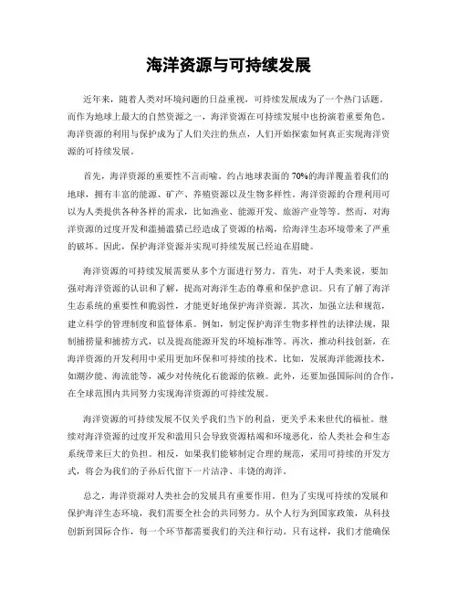 海洋资源与可持续发展