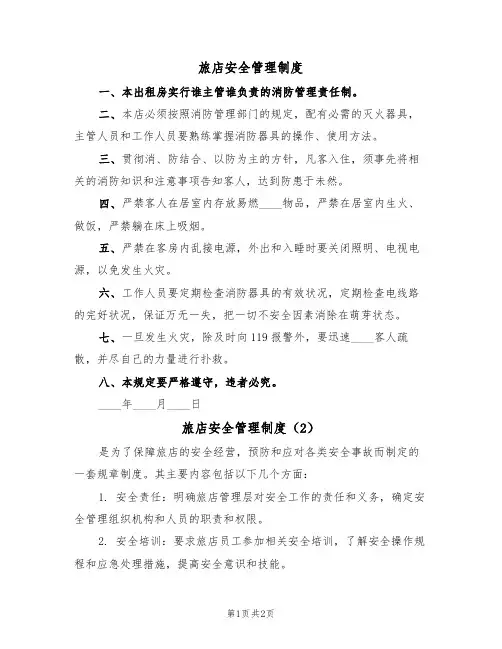 旅店安全管理制度(2篇)