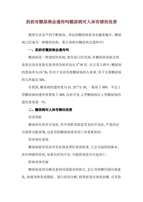 奶奶有糖尿病会遗传吗 糖尿病对人体有哪些危害