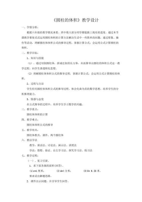 六年级下册数学教案圆柱的体积 冀教版