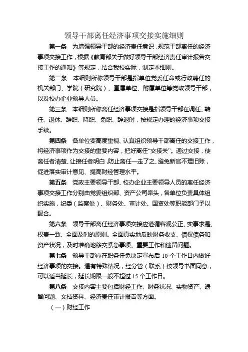 领导干部离任经济事项交接实施细则