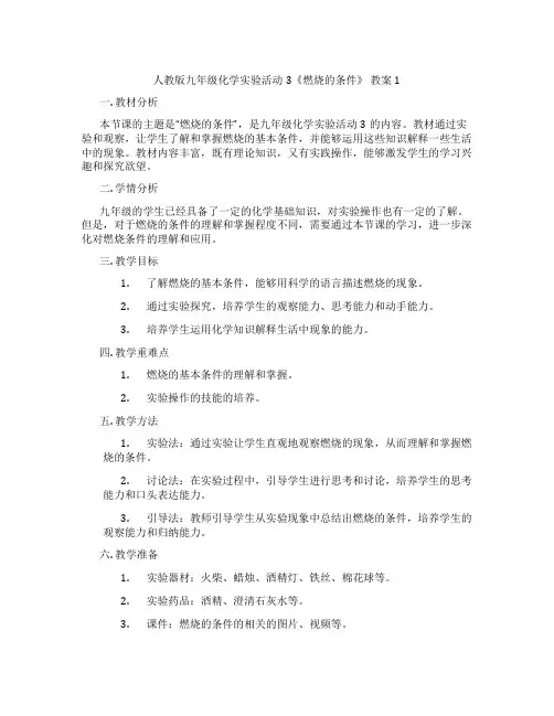 人教版九年级化学实验活动3《燃烧的条件》 教案1