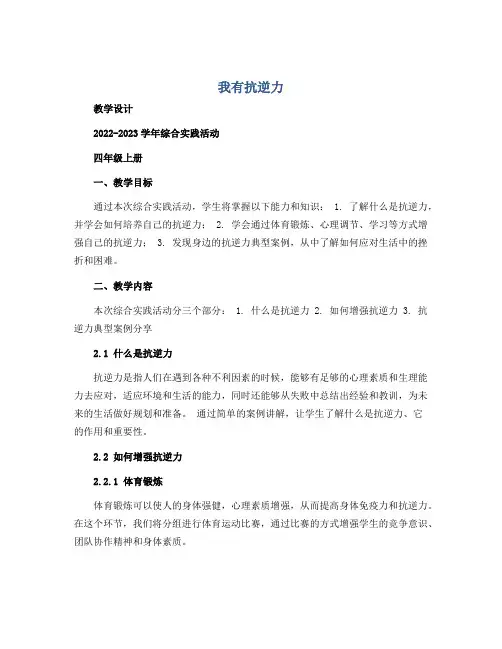 《我有抗逆力》(教学设计)2022-2023学年综合实践活动四年级上册