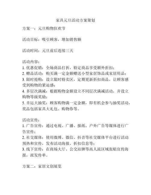 家具元旦活动方案策划 