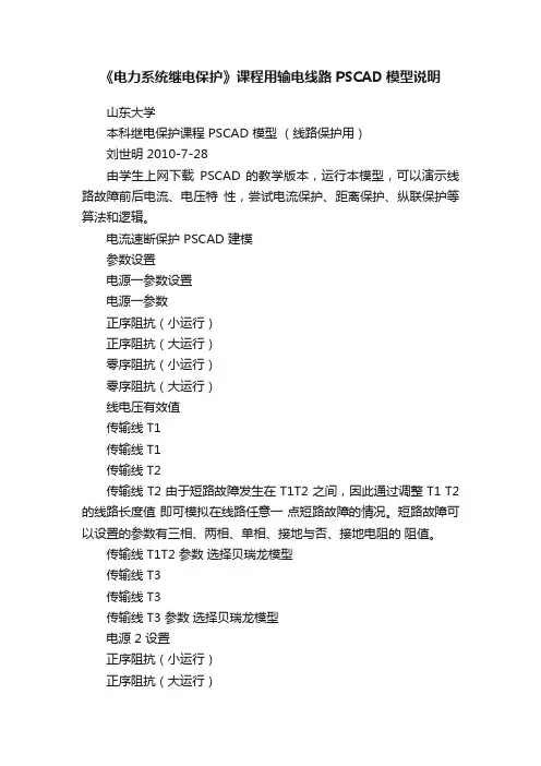 《电力系统继电保护》课程用输电线路PSCAD模型说明