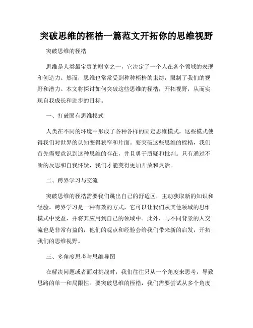 突破思维的桎梏一篇范文开拓你的思维视野
