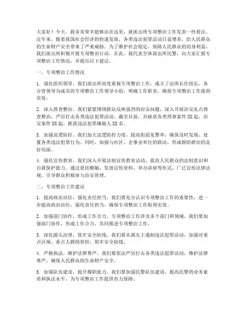 派出所专项整治发言稿范文