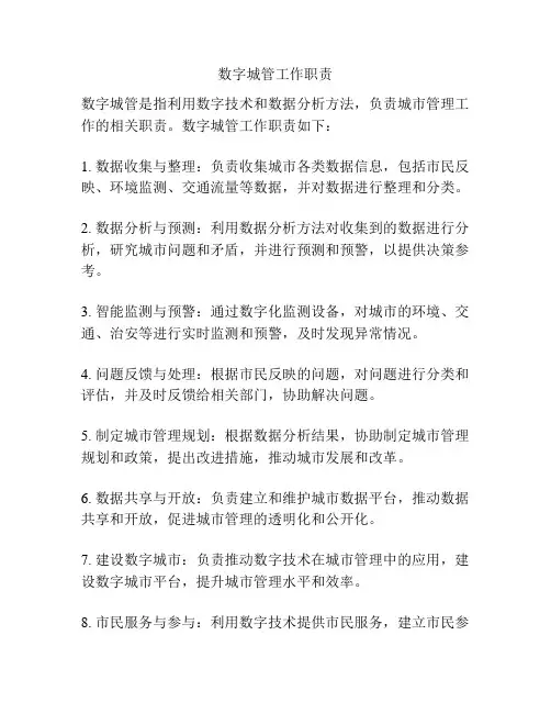 数字城管工作职责