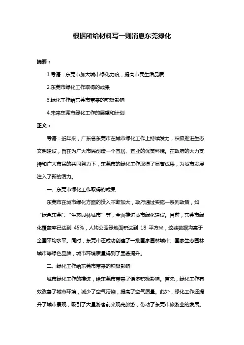 根据所给材料写一则消息东莞绿化