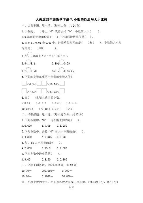 人教版四年级数学下册期末《小数的性质与大小比较》专项精选试卷附答案