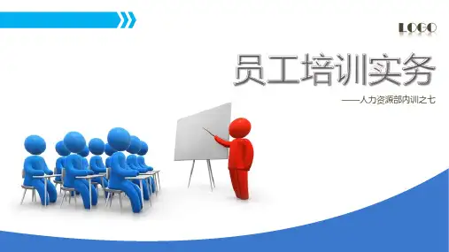 员工培训实务课件