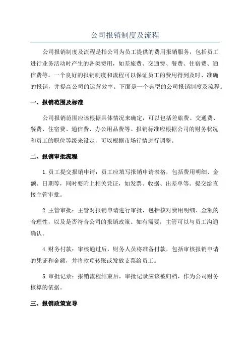 公司报销制度及流程
